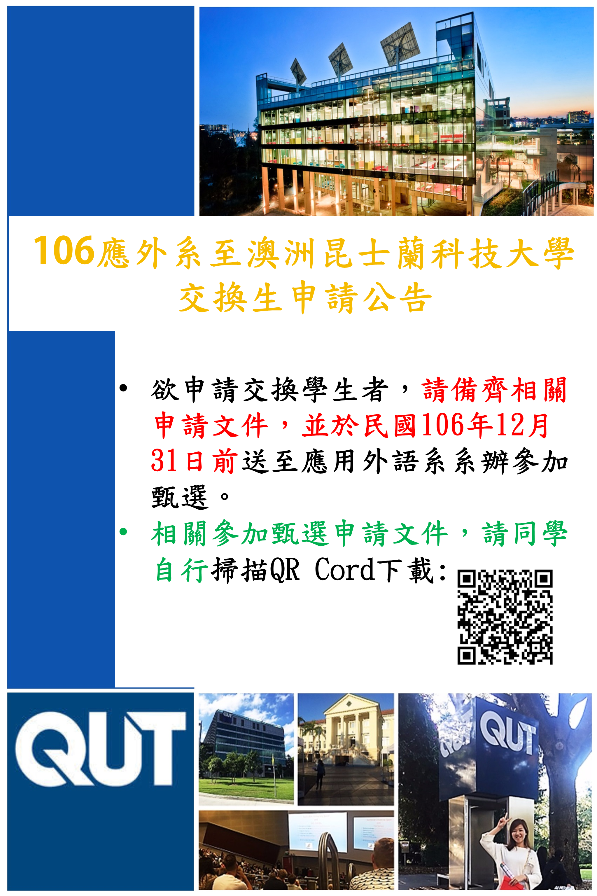 106應外系至澳洲昆士蘭科技大學交換生申請公告 中臺科技大學應用外語系