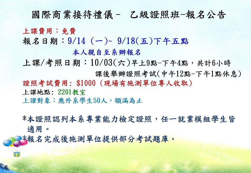 國際商業接待禮儀證照班公告 中臺科技大學應用外語系